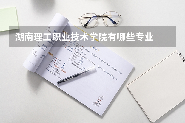 湖南理工职业技术学院有哪些专业