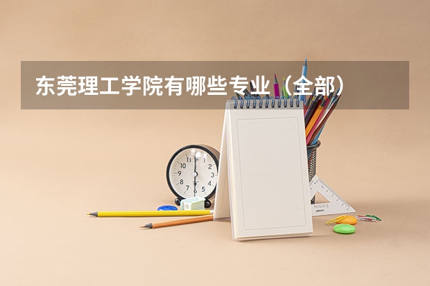 东莞理工学院有哪些专业（全部）