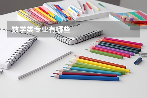 数学类专业有哪些