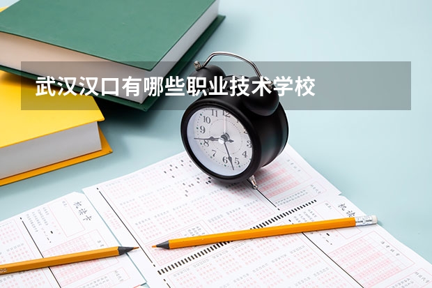 武汉汉口有哪些职业技术学校..