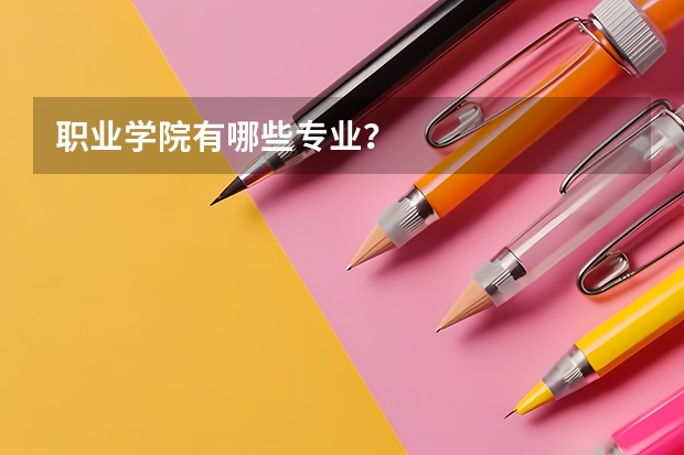 职业学院有哪些专业？