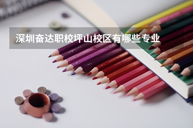 深圳奋达职校坪山校区有哪些专业