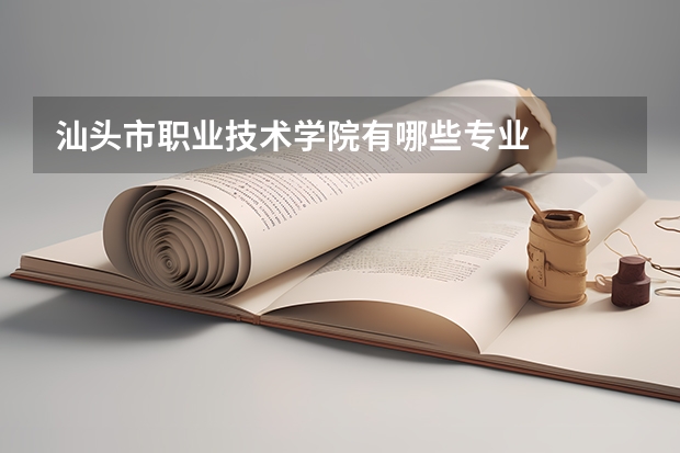 汕头市职业技术学院有哪些专业