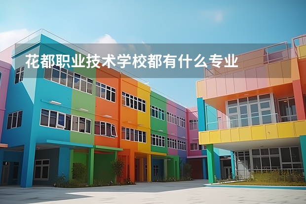 花都职业技术学校都有什么专业