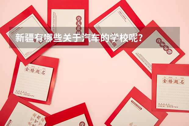 新疆有哪些关于汽车的学校呢?