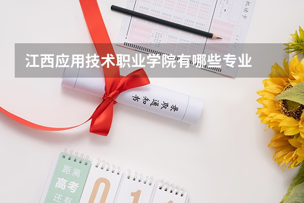江西应用技术职业学院有哪些专业