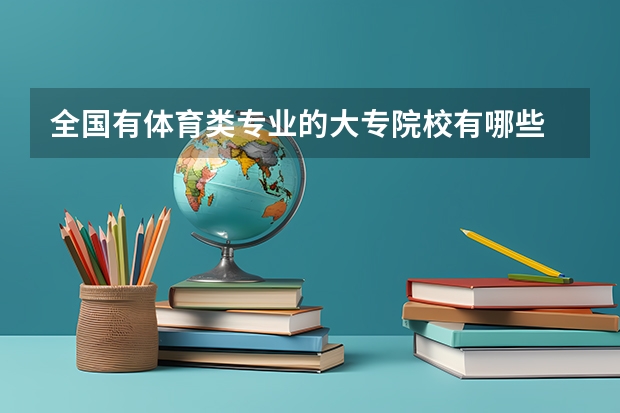 全国有体育类专业的大专院校有哪些