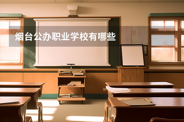 烟台公办职业学校有哪些