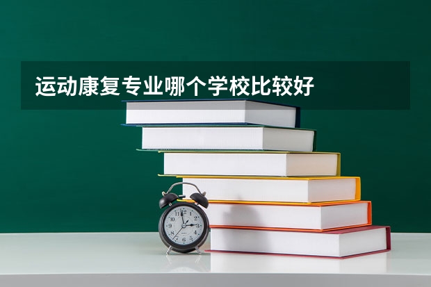 运动康复专业哪个学校比较好