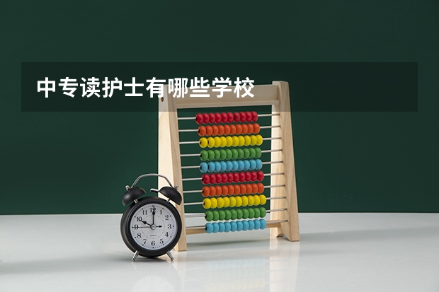 中专读护士有哪些学校