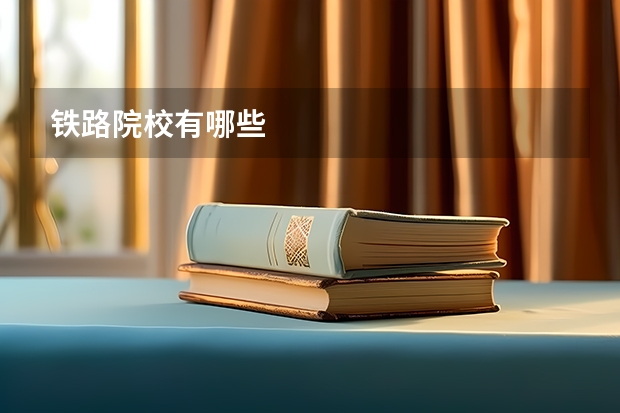 铁路院校有哪些