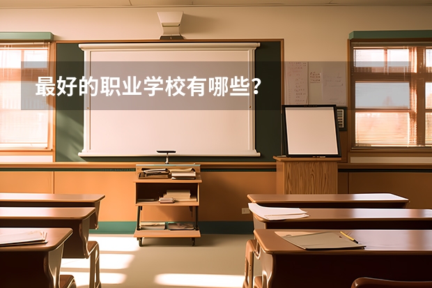 最好的职业学校有哪些？