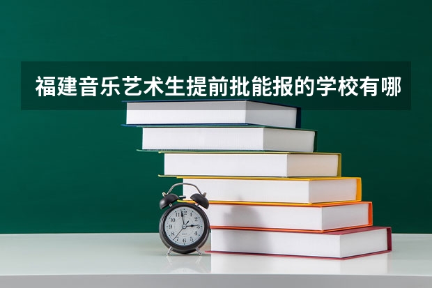 福建音乐艺术生提前批能报的学校有哪些