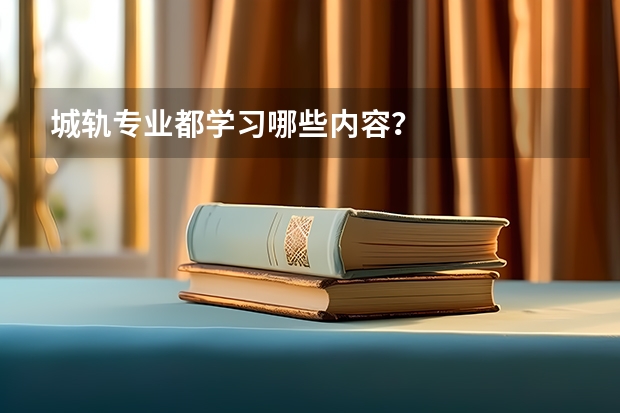 城轨专业都学习哪些内容？