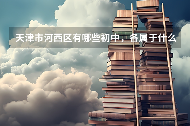 天津市河西区有哪些初中，各属于什么档次