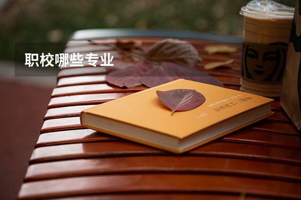 职校哪些专业