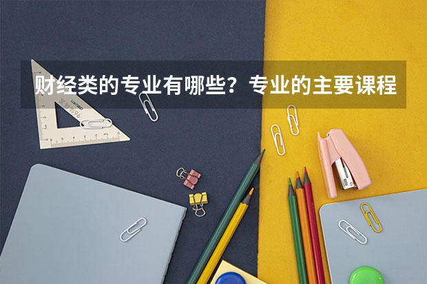 财经类的专业有哪些？专业的主要课程又是哪些？
