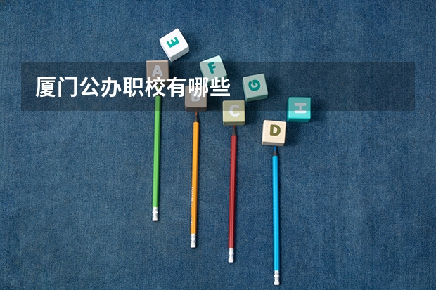 厦门公办职校有哪些