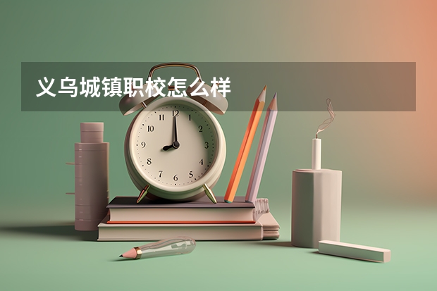 义乌城镇职校怎么样