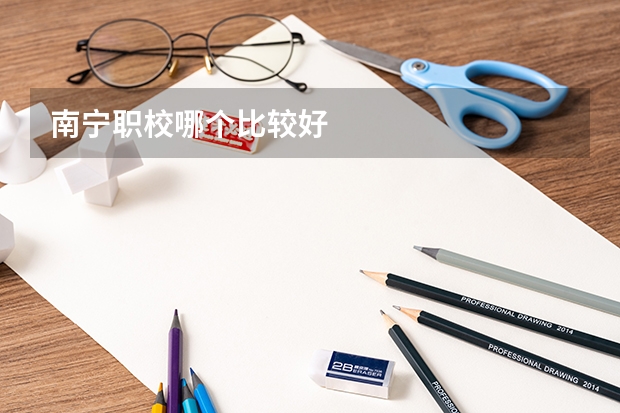 南宁职校哪个比较好