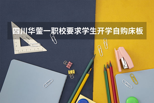 四川华蓥一职校要求学生开学自购床板，床板真的属于床上用品吗？