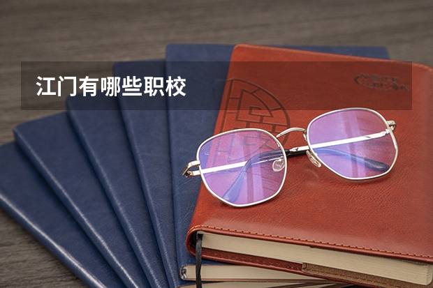 江门有哪些职校