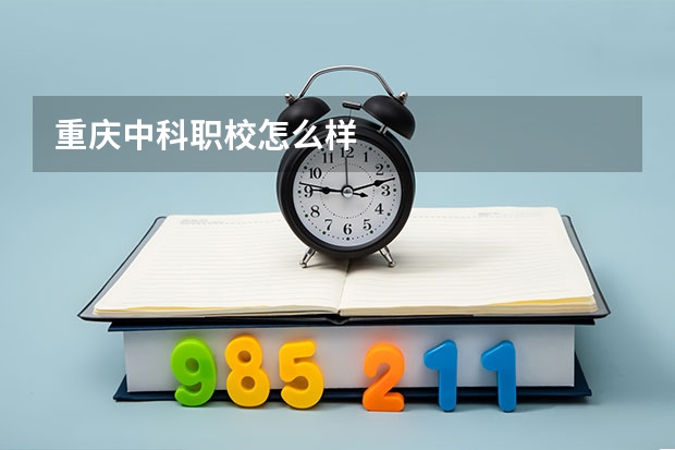 重庆中科职校怎么样