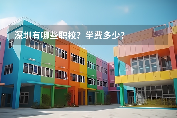 深圳有哪些职校？学费多少？