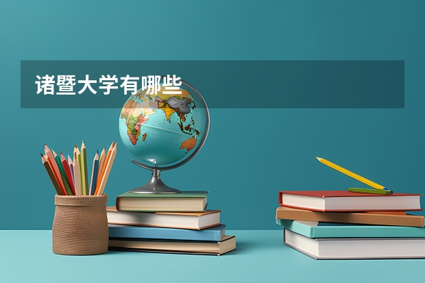 诸暨大学有哪些