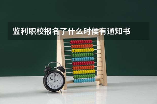 监利职校报名了什么时侯有通知书