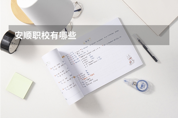安顺职校有哪些