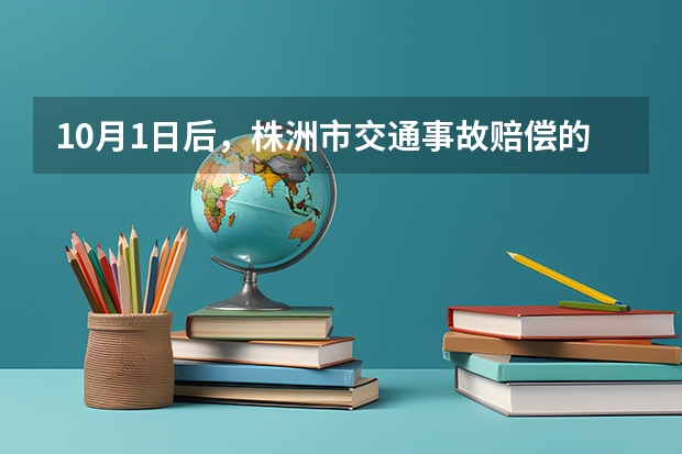 10月1日后，株洲市交通事故赔偿的具体标准，农村户口的误工费、护理费、生活费的日标准是多少