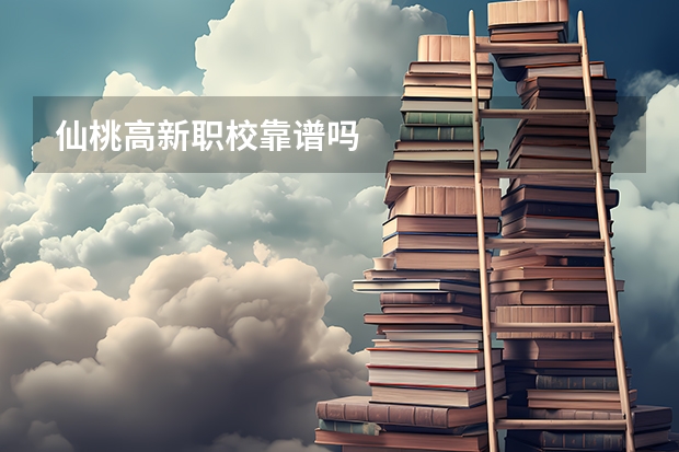 仙桃高新职校靠谱吗