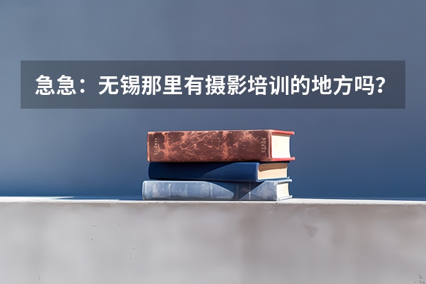 急急：无锡那里有摄影培训的地方吗？