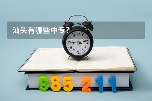 汕头有哪些中专?