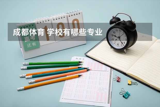 成都体育 学校有哪些专业