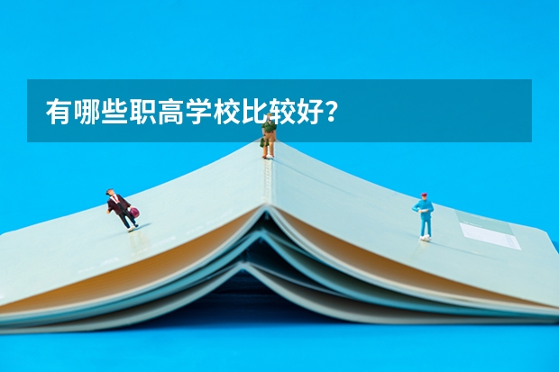有哪些职高学校比较好？