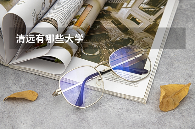 清远有哪些大学
