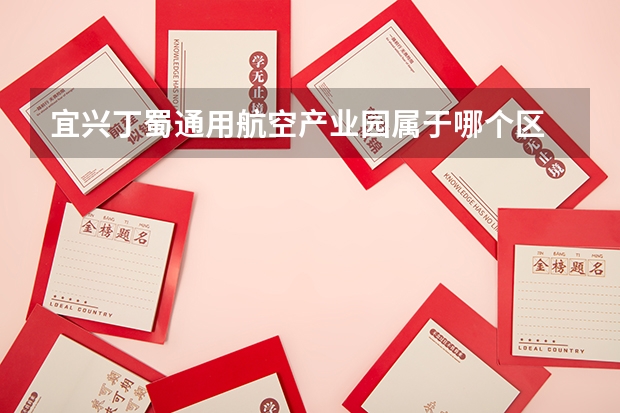 宜兴丁蜀通用航空产业园属于哪个区