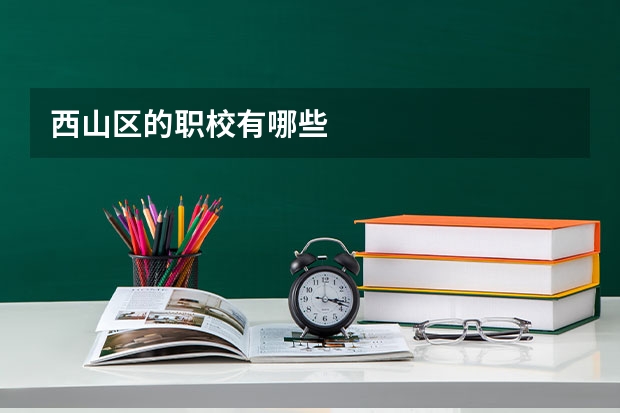 西山区的职校有哪些