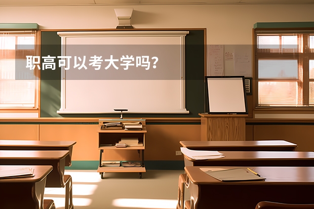 职高可以考大学吗？