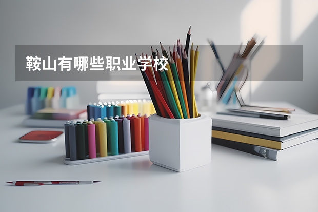 鞍山有哪些职业学校