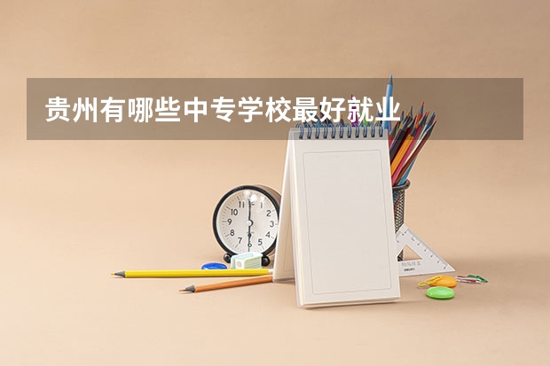 贵州有哪些中专学校最好就业