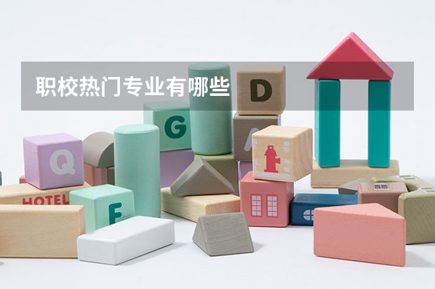 职校热门专业有哪些