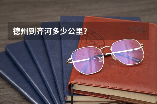 德州到齐河多少公里？