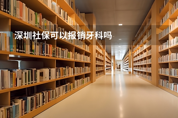 深圳社保可以报销牙科吗