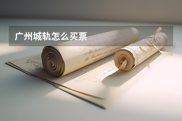 广州城轨怎么买票
