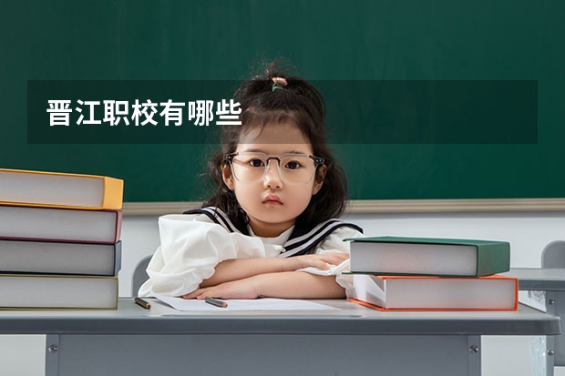 晋江职校有哪些
