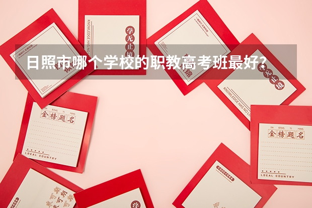 日照市哪个学校的职教高考班最好？