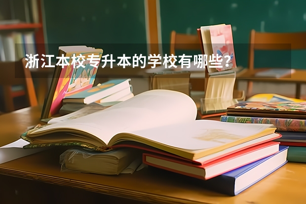 浙江本校专升本的学校有哪些?